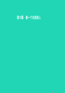 七年级政治上册 第四单元 少年当自强 第十课 做一个自信的人 第1框 立身当自信课件 北师大版