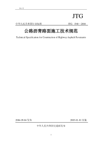 64、公路沥青路面施工技术规范JTG F40-2004