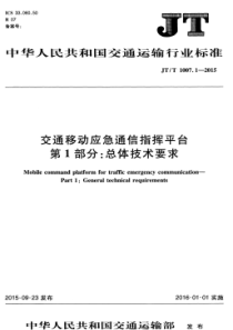 JTT 1007.1-2015 交通移动应急通信指挥平台 第1部分总体技术要求