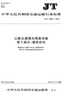 JTT 1008.2-2015 公路交通情况调查设备 第2部分通信协议