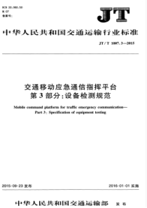 JTT 1007.3-2015 交通移动应急通信指挥平台 第3部分设备检测规范