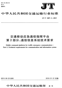 JTT 1007.2-2015 交通移动应急通信指挥平台 第2部分通信信息系统技术要求