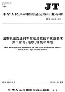 JTT 1003.1-2015 城市轨道交通列车驾驶员技能和素质要求 第1部分地铁、轻轨和单轨