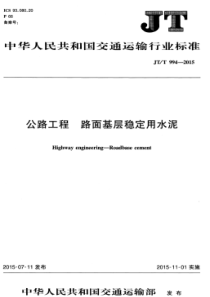 JT∕T 994-2015 公路工程 路面基层稳定用水泥