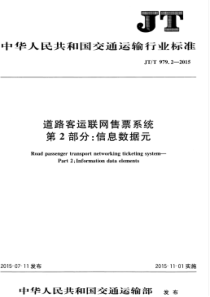 JTT 979.2-2015 道路客运联网售票系统 第2部分信息数据元