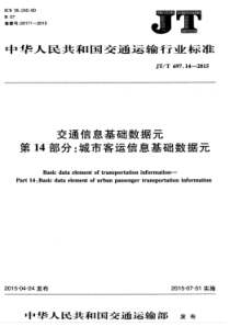 JTT 697.14-2015 交通信息基础数据元 第14部分城市客运信息基础数据元