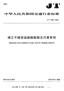 JT-T 559-2004 珠江干线货运船舶船型主尺度系列