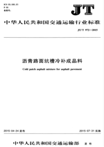 JTT 972-2015 沥青路面坑槽冷补成品料