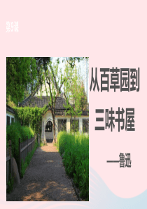 七年级语文上册 第三单元 9 从百草园到三味书屋课件 新人教版