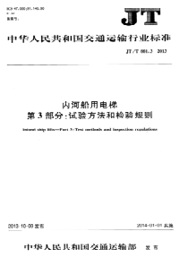 JTT 881.3-2013 内河船用电梯 第3部分试验方法和检验规则