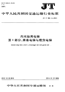 JTT 881.1-2013 内河船用电梯 第1部分乘客电梯与载货电梯