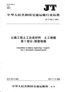 JTT 925.1-2014 公路工程土工合成材料土工格栅 第1部分 钢塑格栅