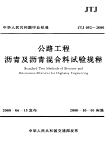 JTJ 052-2000 公路工程沥青及沥青混合料试验规程