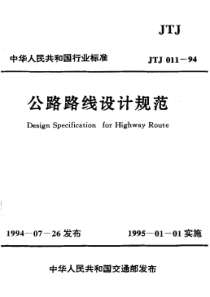 JTJ 011-1994 公路路线设计规范