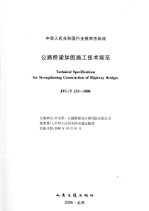 86、公路桥梁加固施工技术规范JTG_T J23-2008