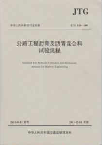 JTG E20-2011 公路工程沥青及沥青混合料试验规程