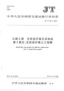 JTT 776.3-2010 公路工程 玄武岩纤维及其制品 第3部分玄武岩纤维土工格栅