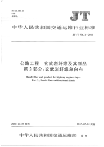 JTT 776.2-2010 公路工程 玄武岩纤维及其制品 第2部分