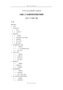 JTJ-T 019-98公路土工合成材料应用技术规范