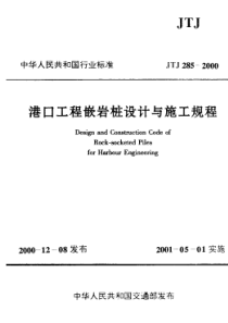 JTJ 285-2000 港口工程嵌岩桩设计与施工规程