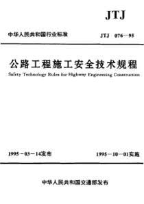 JTJ 076-1995 公路工程施工安全技术规程