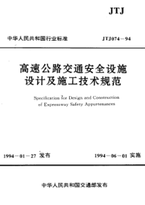 JTJ 074-1994 高速公路交通安全设施设计及施工技术规范