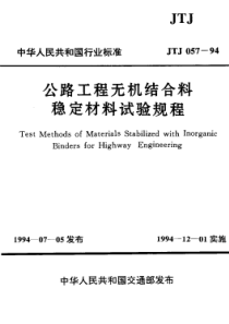 JTJ 057-1994公路工程无机结合料稳定材料试验规程(附条文说明)