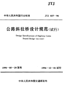 JTJ 027-1996 公路斜拉桥设计规范(试行)