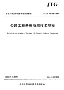 JTGT F81-01-2004 公路工程基桩动测技术规程