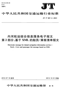 JTT 867.2-2013 内河航运综合信息服务电子报文 第2部分基于XML的船员乘客清单报文