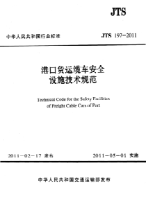 JTS 197-2011 港口货运缆车安全设施技术规范