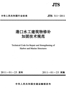 JTS 311-2011 港口水工建筑物修补加固技术规范