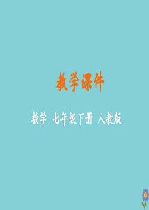 七年级数学下册 第五章 相交线与平行线 5.4 平移教学课件 （新版）新人教版