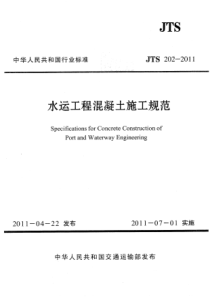 JTS 202-2011 水运工程混凝土施工规范