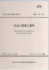 JTS 201-2011 水运工程施工通则