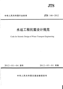 JTS 146-2012 水运工程抗震设计规范