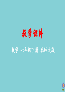 七年级数学下册 第四章 三角形 3 探索三角形全等的条件教学课件 （新版）北师大版