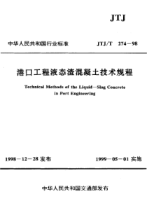 JTJT 274-1998 港口工程液态渣混凝土技术规程