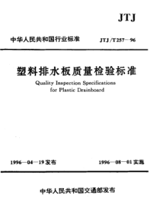 JTJT 257-1996 塑料排水板质量检验标准