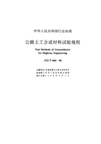 JTJT 060-1998 公路土工合成材料试验规程