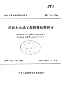 JTJ 324-2006 疏浚与吹填工程质量检验标准