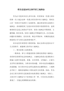 项目总监如何主持开好工地例会