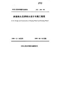 JTJ 294-1998 斜坡码头及浮码头设计与施工规范