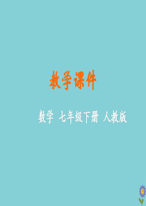 七年级数学下册 第八章 二元一次方程组 8.4 三元一次方程组的解法教学课件 （新版）新人教版