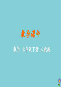 七年级数学下册 第八章 二元一次方程组 8.3 实际问题与二元一次方程组（课时2）教学课件 （新版）