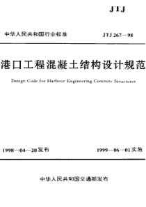 JTJ 267-1998 港口工程混凝土结构设计规范