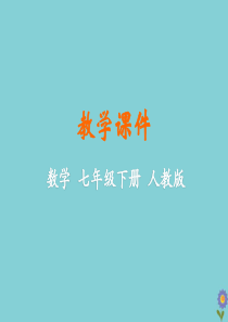 七年级数学下册 第八章 二元一次方程组 8.2 消元—解二元一次方程组（课时1）教学课件 （新版）新