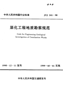 JTJ 241-1998 渠化工程地质勘察规范