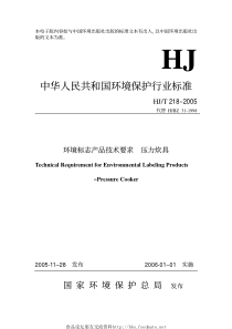 HJT 218-2005 环境标志产品技术要求 压力炊具