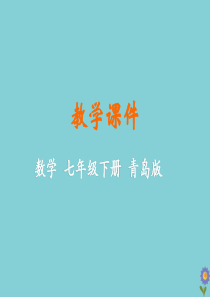 七年级数学下册 第12章 乘法公式与因式分解 12.2 完全平方公式教学课件 （新版）青岛版